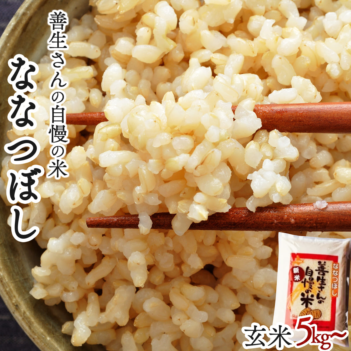 《令和6年産！》『100%自家生産玄米』善生さんの自慢の米 玄米ななつぼし２０kg※一括発送【06134】