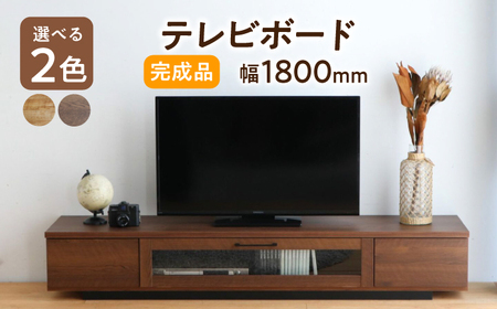 【安心の開梱・設置付】【色が選べる！】アダムロ180ローボード ライトブラウン/ウォールナット / 佐賀県 / 株式会社東馬 [41AJCE019]