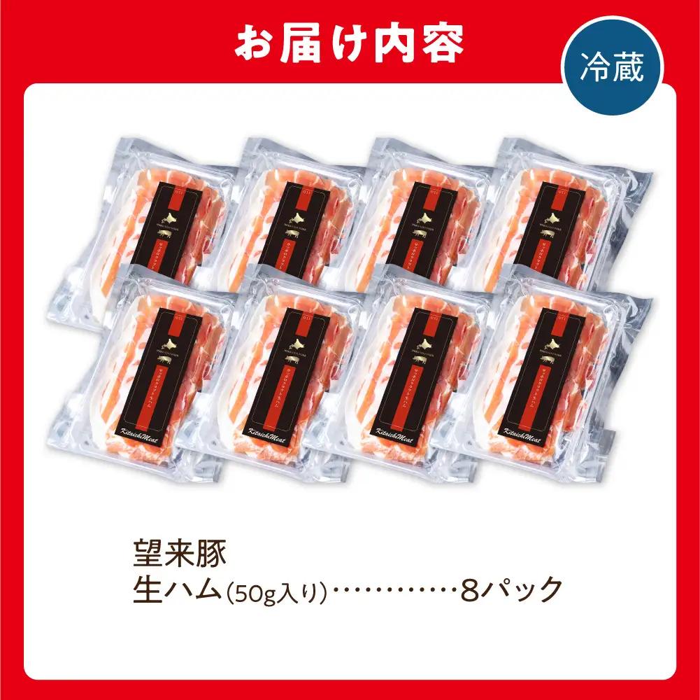 望来豚 生ハム「サッポロ・クラフト生ハム」50g×8パック | 400g 国産 熟成生ハム 北海道 石狩市