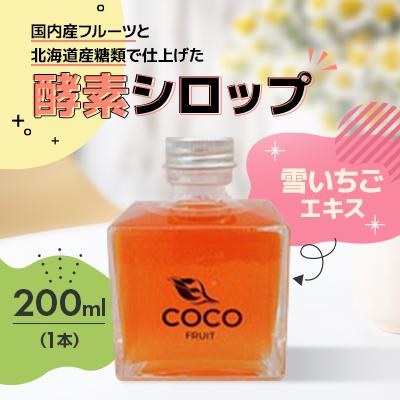 ふるさと納税 小樽市 【北海道小樽市】発酵!酵素シロップ・雪いちごエキス　200ml