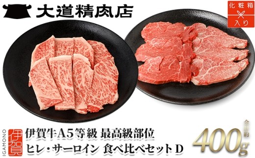
                  伊賀牛 A5 ヒレ・サーロイン 焼肉またはサイコロセットD 計約400g【最高級部位2種食べ比べ】/ 伊賀牛 牛肉 A5 ヒレ サーロイン 伊賀牛 A5ランク ヒレ サーロイン フィレ 牛ヒレ 牛サーロイン 焼肉 焼き肉 やきにく サイコロ サイコロステーキ 食べ比べ 食べ比べセット 黒毛和牛 ブランド牛 霜降り 赤身 高級肉 国産牛 和牛 伊賀牛 A5 ヒレ サーロイン 【dido0031】
                