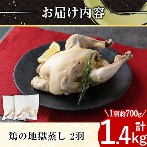 y142 ≪まるごと2羽≫鹿児島県産ハーブ鶏の地獄蒸し(約700g×2羽) 国産 九州産 鶏肉 鳥肉 とり チキン おかず 惣菜 サラダ サラダチキン バンバンジー 棒棒鶏 ヘルシー 健康 丸ごと ク