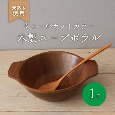 ふるさと納税 松原市 木製スープボウル・ウォールナット | 