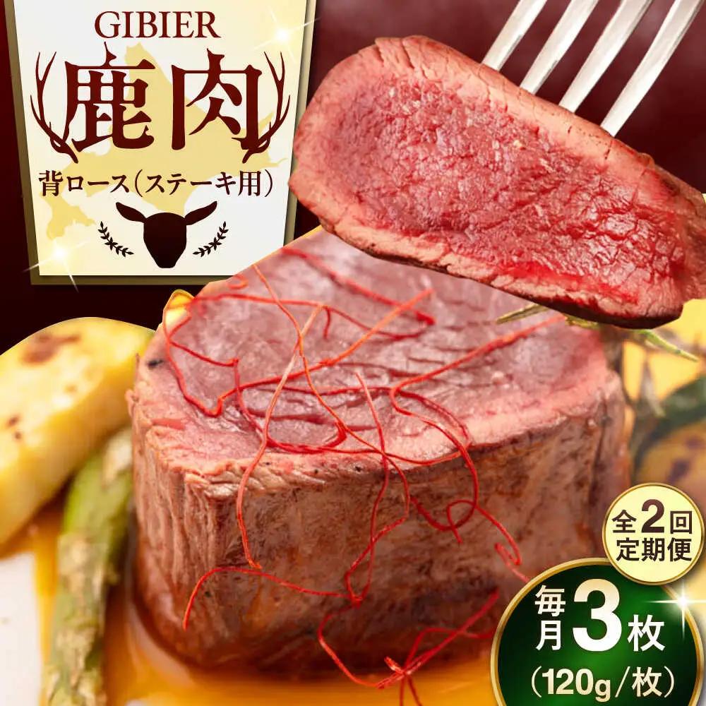 【全2回定期便】鹿肉 背ロース 3枚 鹿肉 赤身 AJAO027