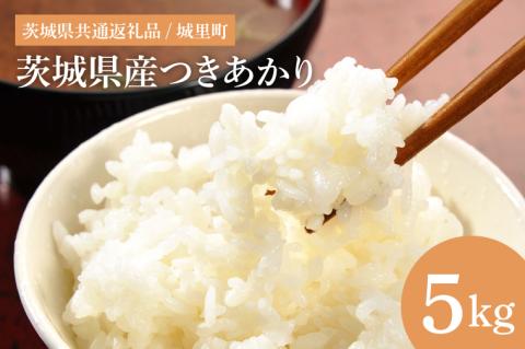 IH-1064　茨城県産つきあかり（茨城県共通返礼品/城里町）5kg
