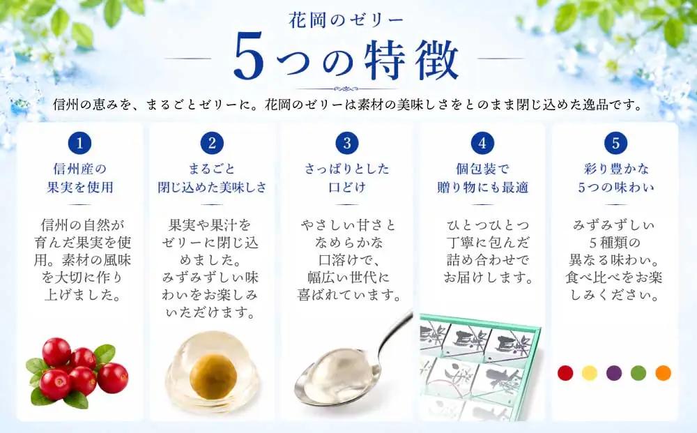 夏季限定！信州のフルーツゼリー15個セット（巨峰、こけもも、あんず、りんご、梅）【御菓子処花岡】　｜お中元 ギフト 贈り物 プレゼント