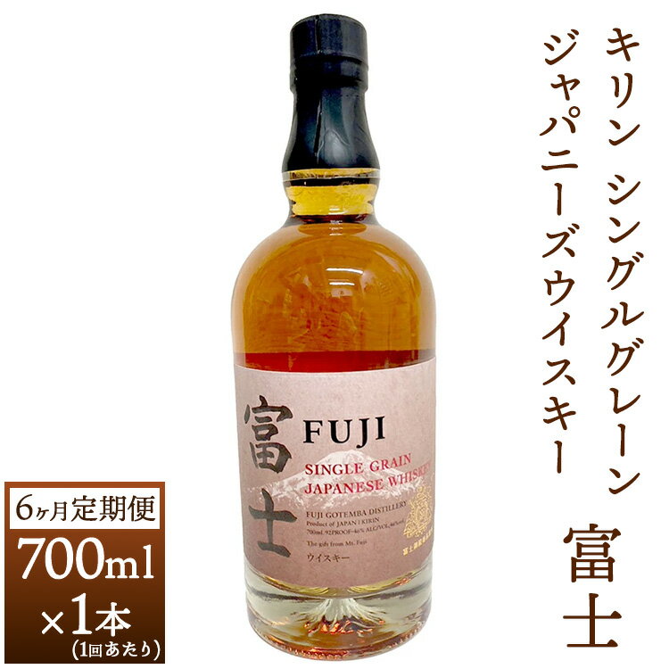 【ふるさと納税】【定期便】6か月間定期便！キリン シングルグレーンジャパニーズウイスキー「富士」　700ml【酒 お酒 洋酒 アルコール 国産 ウィスキー 富士御殿場蒸溜所 ロック ハイボール 水割り お湯割り 家飲み 宅のみ 晩酌 静岡県 御殿場市 ギフト 贈答 】◇