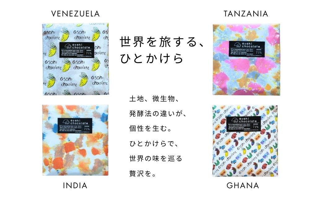 ビーントゥバー チョコレート 4種セット（ガーナ・インド・タンザニア・ベネズエラ） ハイカカオ 高カカオ 71％ 無添加 てんさい糖使用 手作り 福祉施設製造 ギフト プレゼント あさひチョコレート