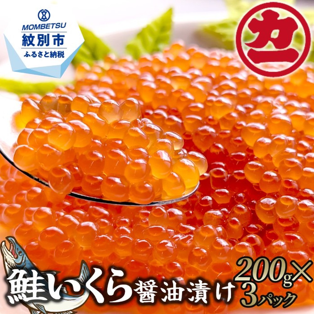 鮭いくら醤油漬け200g×4パック 合計800g｜ いくら イクラ 鮭 鮭卵 魚卵 サケ さけ 醤油漬け 醤油 しょうゆ漬け 海鮮 海鮮食品 冷凍 800g 大容量 大量 ふるさと納税 故郷 納税 北海道 紋別市 紋別 オホ