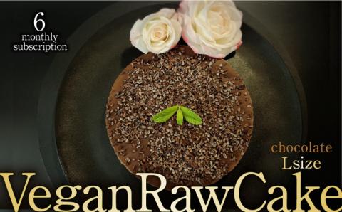 【6回定期便】植物性100％ Vegan Raw Cake Chocolate（チョコレート／Lサイズ）☆お砂糖・小麦粉・乳製品不使用のスイーツ Dondonyokunaru [FCF043]