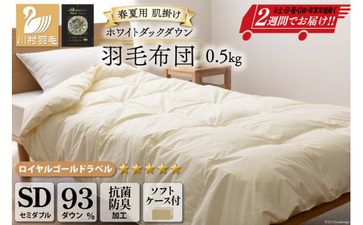 
【春夏用】洗える ! 羽毛布団 ダウンケット セミダブル ホワイトダック93% 0.5kg 抗菌防臭 無地 アイボリー [ 羽毛 布団 ふとん 羽毛ふとん 肌掛け布団 400dp ] / 川村羽毛 / 山梨県 韮崎市 [20741197]
