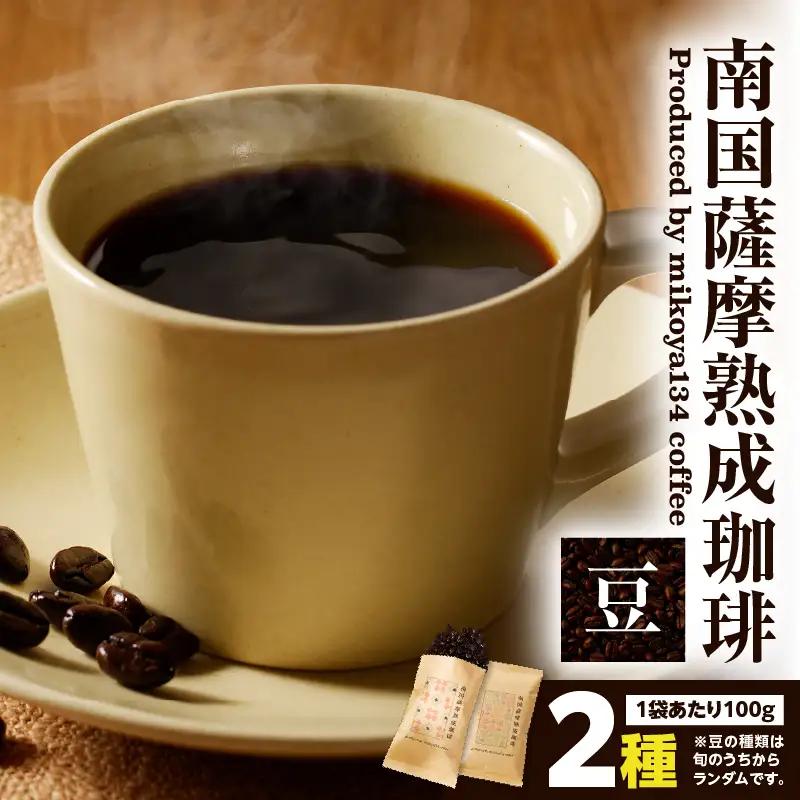 南国薩摩 熟成珈琲 豆（ 100g × 2種 ） K374-001_01 コーヒー 珈琲 コーヒー飲料 珈琲飲料 飲料 ドリンク コーヒー豆 珈琲豆 豆 焙煎 ドリップ 美味しい おいしい 旨味 休憩時間 休憩 ペーパードリップ お家カフェ おうち時間 ほっと一息 贅沢 熟成 朝食 昼食 おやつタイム お菓子タイム 選べる 限定 限定パッケージ ふるさと納税限定 ふるさと納税限定パッケージ おしゃれ 珈琲豆専門店mikoya134 ふるさと納税 鹿児島 おすすめ ランキング プレゼント ギフト