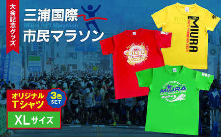 【 セット 】三浦国際市民マラソン 大会 記念グッズ オリジナル Tシャツ（各 XLサイズ ・ 三色セット ） M037-016-04 三浦市民マラソン マラソン グッズ 限定グッズ 記念大会 オリジナルTシャツ 3色セット 三浦国際市民マラソン実行委員会 ふるさと納税 神奈川県 三浦市 おすすめ ランキング プレゼント ギフト