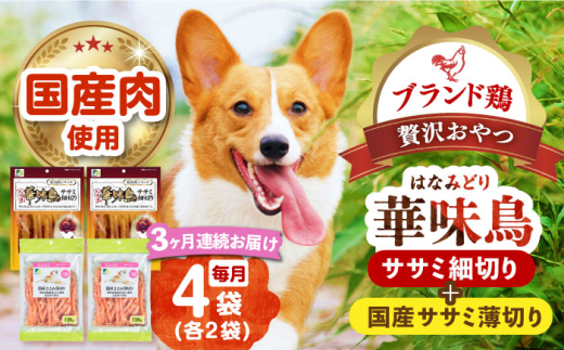 【全3回定期便】華味鳥セット (華味鳥ササミ細切り2袋/国産ささみ薄切り2袋)長崎県/株式会社サポート [42AEAE051] ドッグフード おやつ 味変 健康