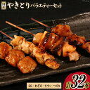 【ふるさと納税】焼き鳥 セット やきとり×32本 [とり信 徳島県 北島町 29aj0005]冷凍 おつまみ 食べ比べ 串 もも ねぎま つくね バラエティ 盛り合わせ 国産