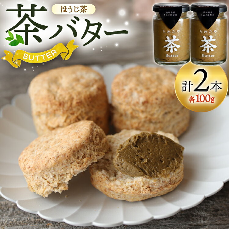 【ふるさと納税】 バター ちわたや茶バター 焙じ茶 100g 2本 [ちわたや 長崎県 東彼杵町 hs42bag550021] バター バタークリーム ほうじ茶 ホイップ