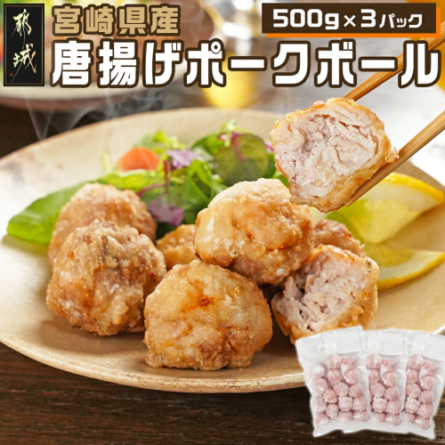 宮崎県産唐揚げポークボール500g×3パック_AA-7103