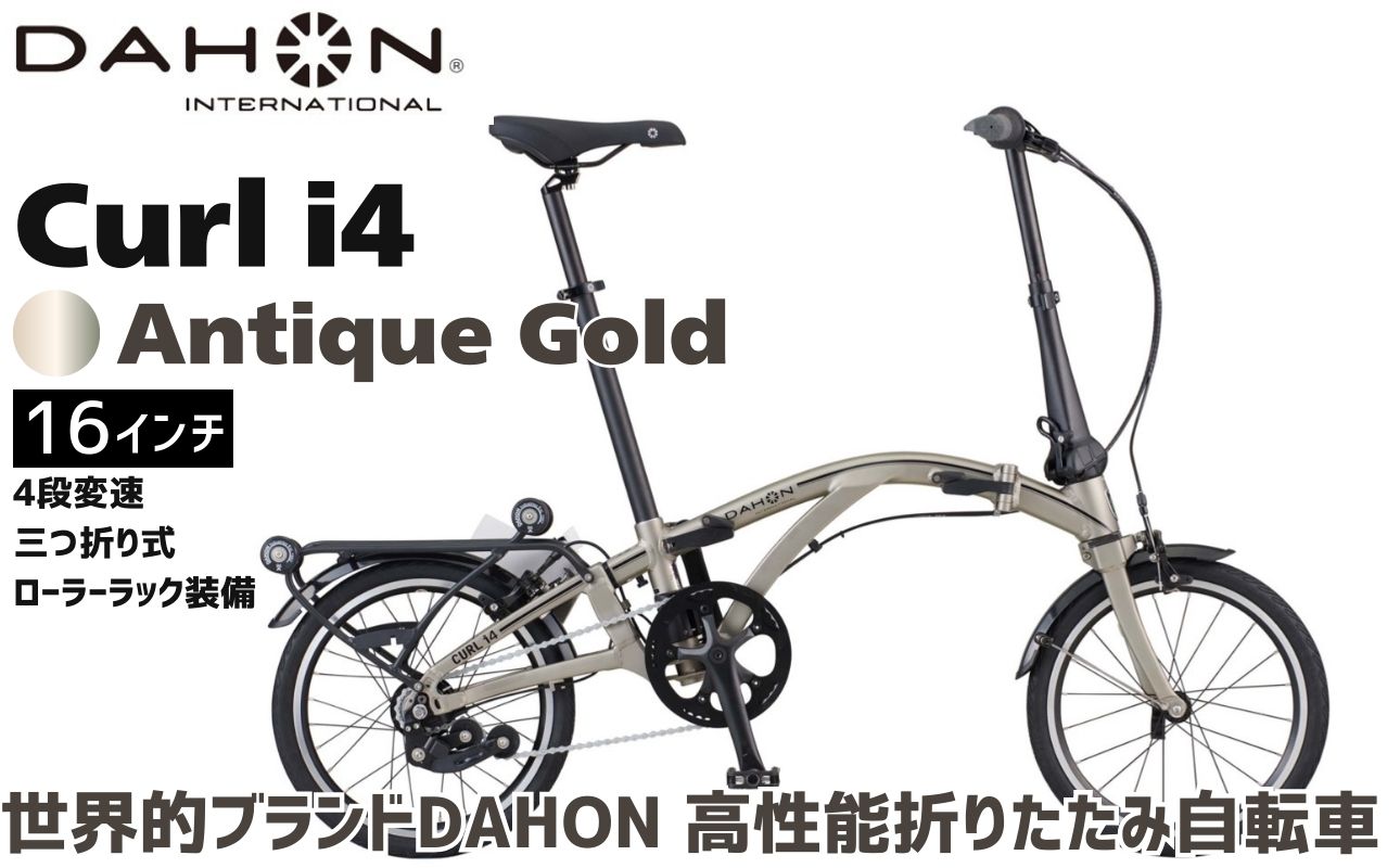 DAHON 折りたたみ自転車 Curl i4 16インチ 内装4段変速 三つ折り ローラーラック コンパクト 軽量 室内保管 省スペース 通勤 通学｜武田産業 人気返礼品 ダホン フォールディングバイ