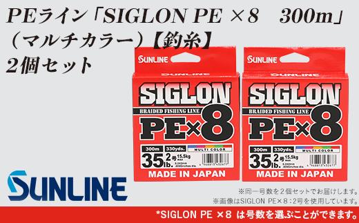 
【2個】釣糸：ＰＥライン「SIGLON PE ×８　300ｍ」（マルチカラー）2個セット【サンライン】
