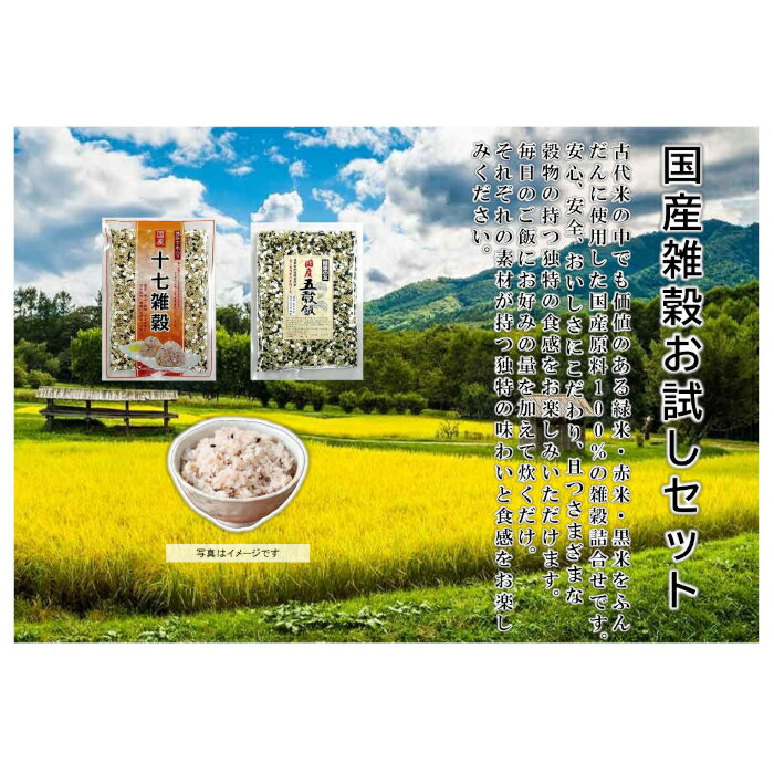 【ふるさと納税】7-S05 健康 国産雑穀お試しセット