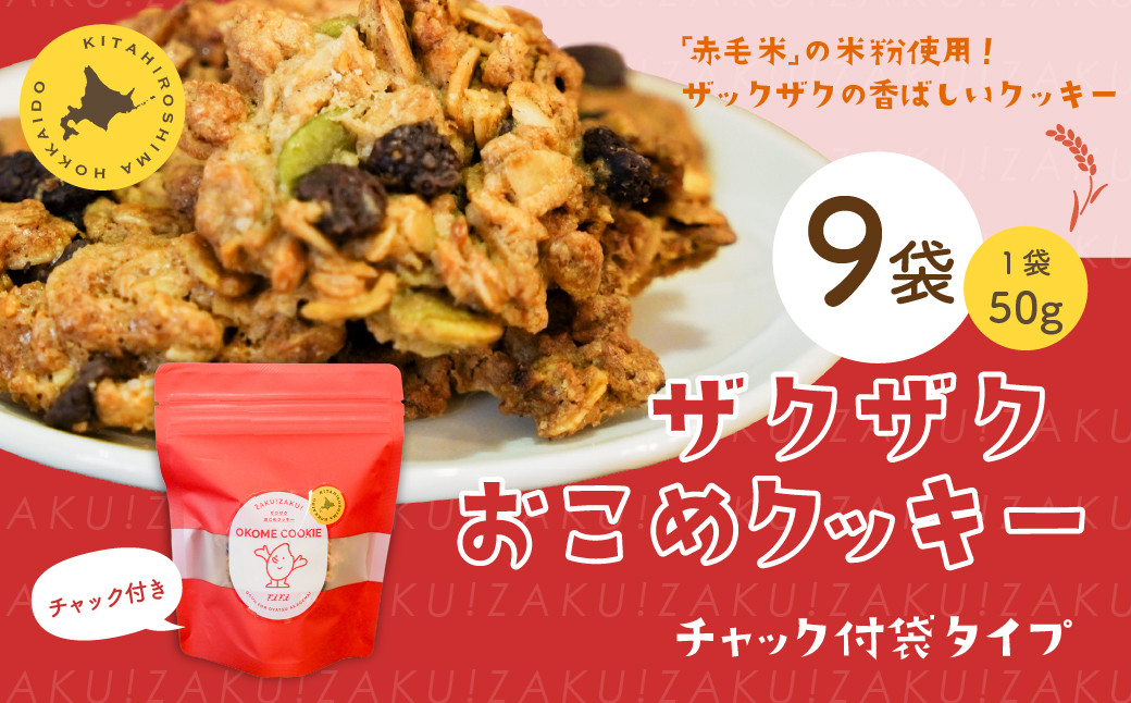 
            ザクザクおこめクッキー 計9個 お菓子 おやつ クッキー
          