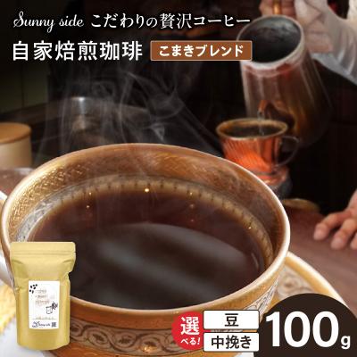 ふるさと納税 小牧市 自家焙煎珈琲こまきブレンド(100g)(豆のまま)　[137S01-01]