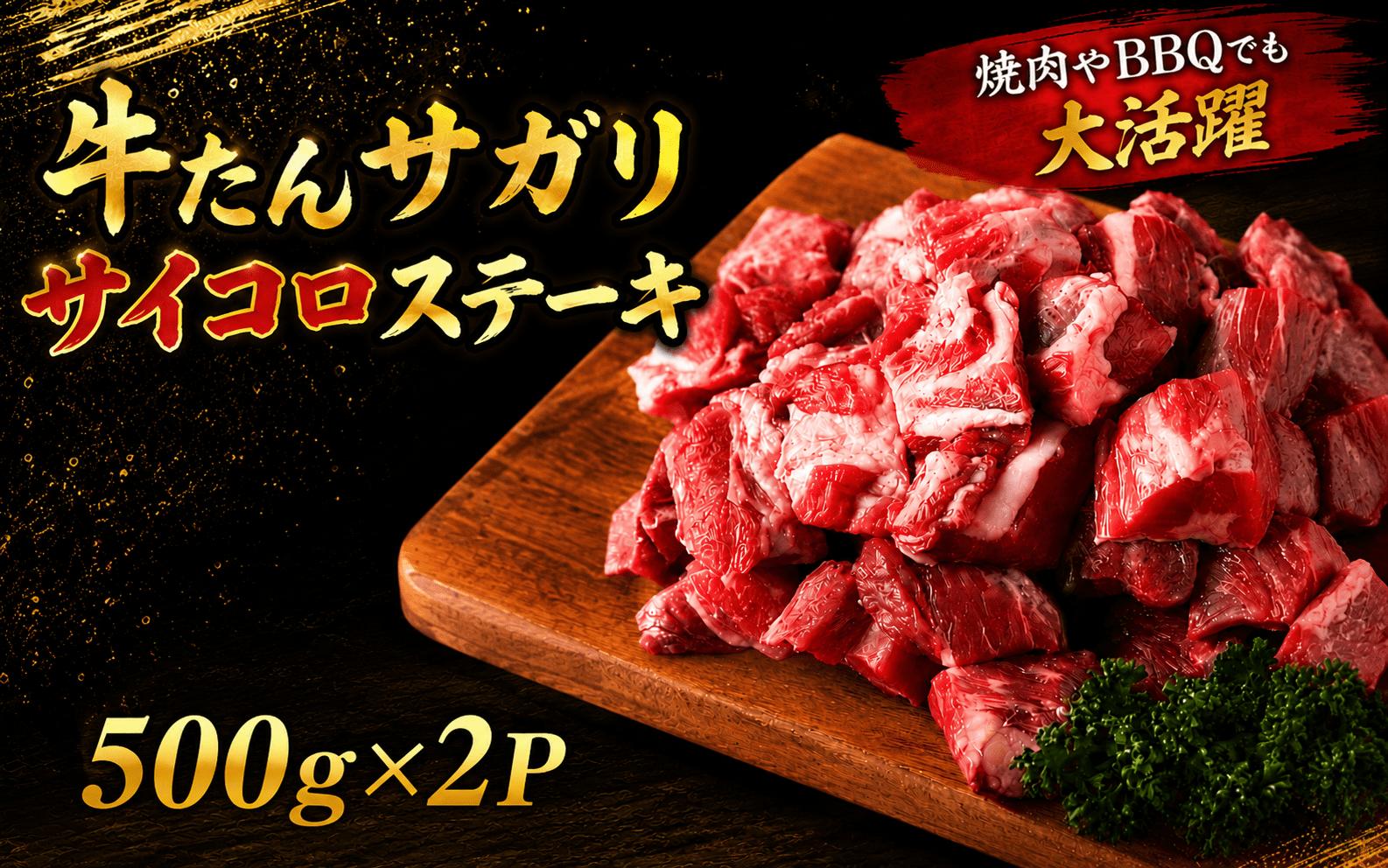 
                  牛たんサガリ　サイコロステーキ １kg /  和牛 牛 肉 たんタン 【ttru020A】
                