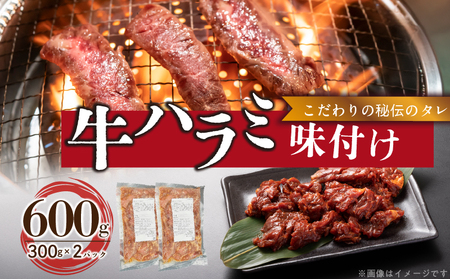 【食肉総合卸 丸正】牛ハラミ味付け 600ｇ［153M08］