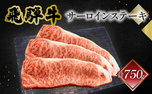 菊の井 飛騨牛サーロインステーキ  250g×3 牛肉 ブランド牛 国産 ギフト 贈答【冷凍】サーロイン 飛騨牛 下呂市 牛 牛肉