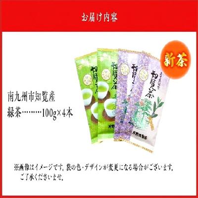 ふるさと納税 南九州市 初摘み知覧茶4本セット 鹿児島県産煎茶 400g |  | 02