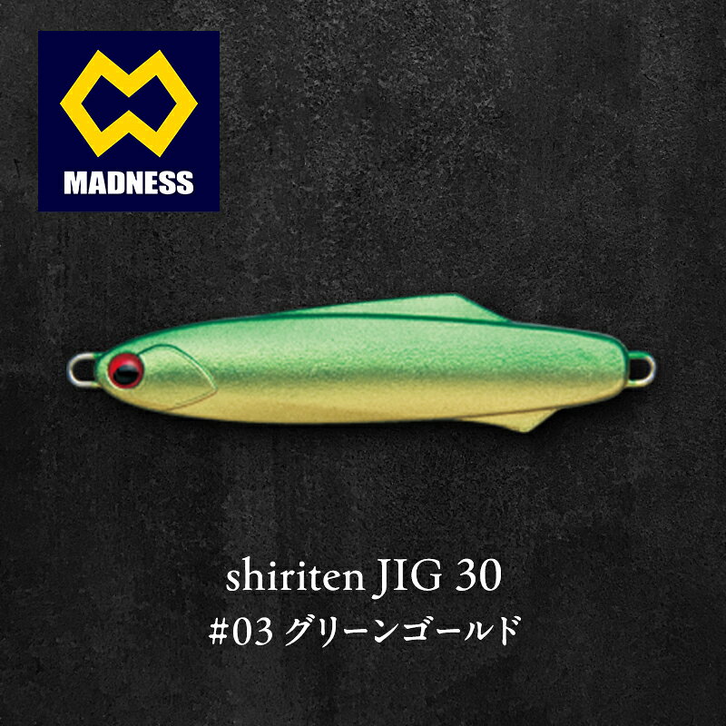 【ふるさと納税】グリーンゴールド shiriten 30 JIG #03 シリコンソリッドボディ スローシンキング タダ巻き サイレントボディ 京田辺市 京都府