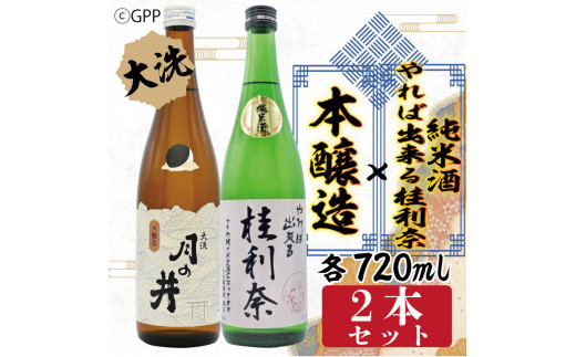 
純米酒 やれば出来る桂利奈 720ml 本醸造 720ml 2本 セット ガルパン コラボ ガールズ＆パンツァー 月の井 大洗 地酒 日本酒 茨城
