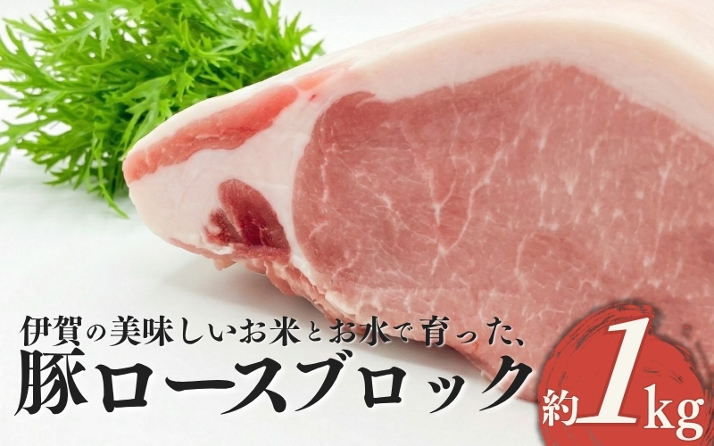 伊賀産 豚ロースブロック 約1kg【cook0012】