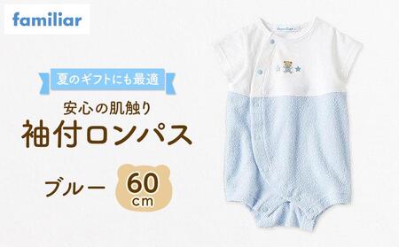 袖付ロンパス60サイズ（ブルー）familiar