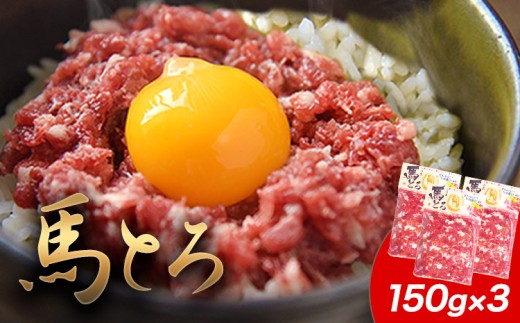 馬とろ 150g×3袋 馬刺 国産 熊本肥育 冷凍 肉 絶品 牛肉よりヘルシー 馬肉 予約 熊本県南関町《30日以内に出荷予定(土日祝除く)》