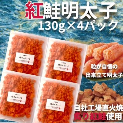 ふるさと納税 大野城市 直火焼き!炙り紅鮭明太子【荒ほぐし】130g×4P　明太子屋が本気で作った至極の逸品!　