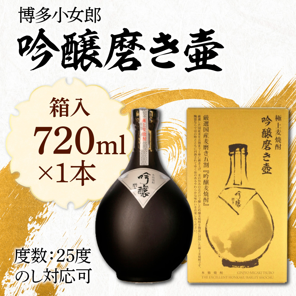 麦焼酎　博多小女郎吟醸磨き壷(箱入)25度 720ml　AD005