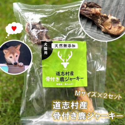 ふるさと納税 道志村 【ペットフード】道志村産骨付き鹿ジャーキー(Mサイズ)2セット