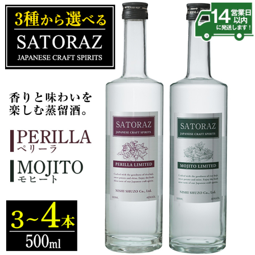 No.895/No.896 ＜選べる＞西酒造のスピリッツ・SATORAZのペリーラとモヒートセット(各500ml) 洋酒 酒 飲み比べ アルコール ペリーラ モヒート PERILLA MOJITO 家飲み 宅飲み 薩摩芋 米麹 紫蘇 ミント 常温 常温保存【西酒造】