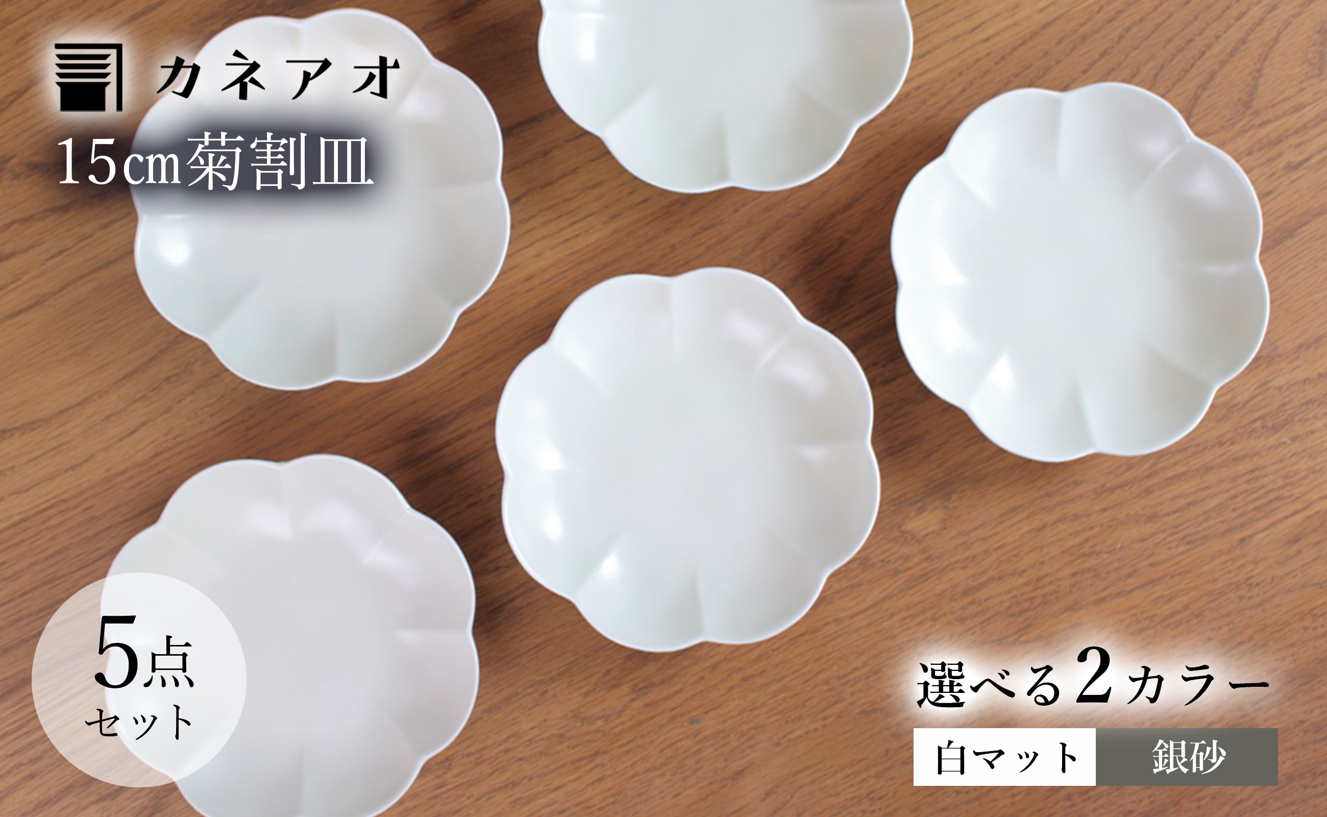 
【カネアオ】有田焼 15cm菊割皿 5枚セット (白マット/銀砂 ※2色からお選びください。) 金善窯
