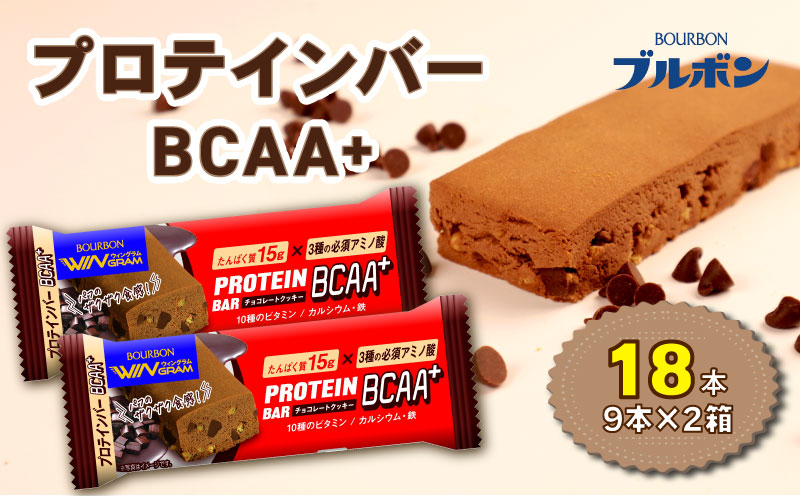 ブルボン プロテインバー 18本 BCAA+ チョコレートクッキー 9本 2箱セット bourbon 筋トレ ダイエット 朝食 フィットネス 健康 おやつ お菓子 菓子 プロテイン 防災 備蓄 非常食 登山 携行食 行動食 レーション 株式会社ブルボン 新潟県 新発田市 bourbon006a