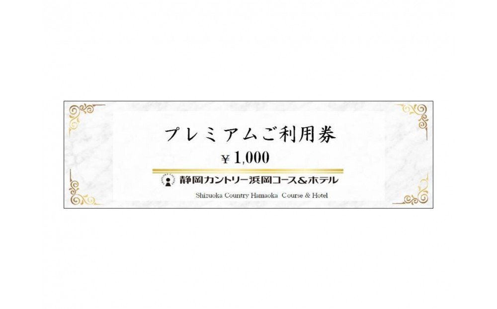 静岡カントリー浜岡コース＆ホテル【ご利用券】【ゴルフ場】 222232_AU012