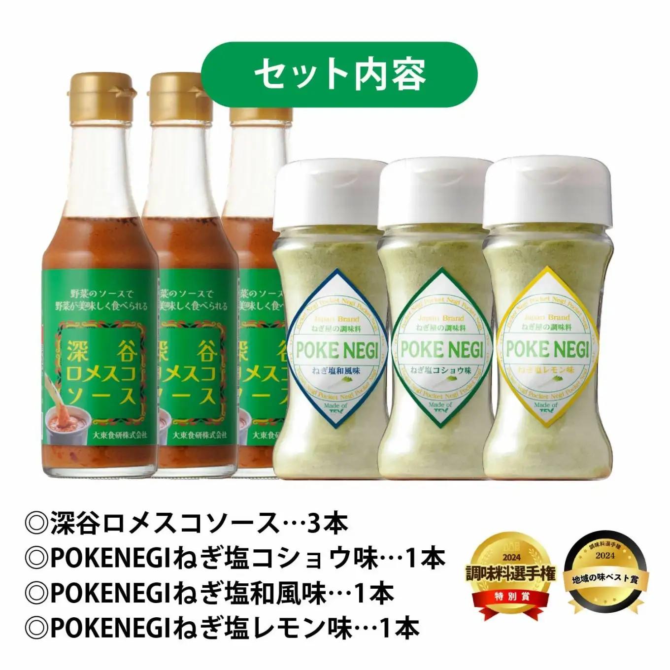 深谷の食材に良く合う調味料堪能セット（深谷ロメスコソース 3本／POKENEGI ねぎ塩コショウ味・ねぎ塩和風味・ねぎ塩レモン味 各1本）　【11218-0889】
