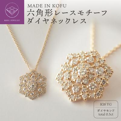 ふるさと納税 甲府市 [MADE IN KOFU]K18 六角形レースモチーフダイヤネックレス TI-830