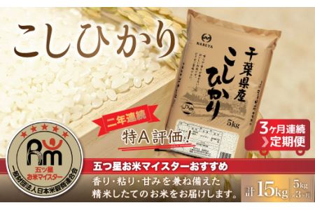 ＜3ヶ月定期便＞2年連続特A評価！千葉県産コシヒカリ5kg×3ヶ月連続 計15kg E011
