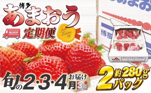 
            【2026年2～4月】博多あまおう2パック3回定期便　約560g×3回[G5352]
          