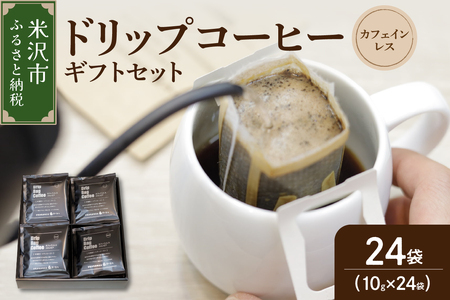 ドリップ コーヒー カフェインレス ギフト 24袋 ドリップバッグ コーヒー