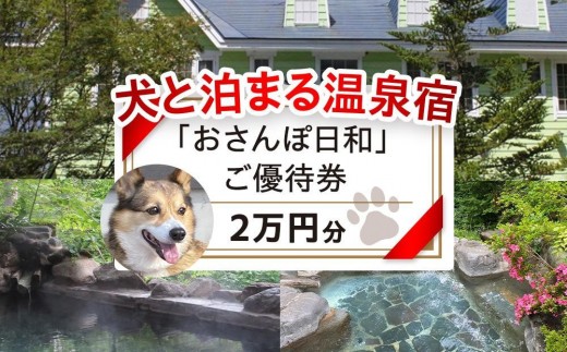 
            「おさんぽ日和」ご優待券（2万円分）|犬と泊まる 温泉 宿泊券  リフレッシュ 休日 休暇 家族 友達 旅行プラン 飛騨高山  おさんぽ日和 SX002
          