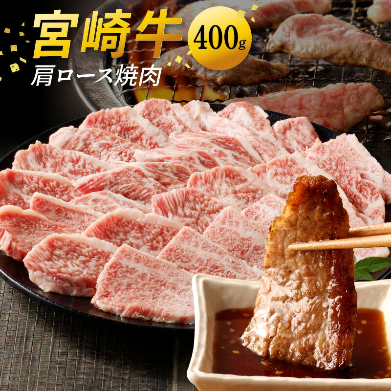 【ふるさと納税】宮崎牛 肩ロース 焼肉 400g 黒毛和種 焼き肉 BBQ 贈り物 肉質等級 4等級以上 日本食肉格付協会 格付 地域団体商標 冷凍 国産 宮崎県 延岡市 お取り寄せ お取り寄せグルメ 送料無料
