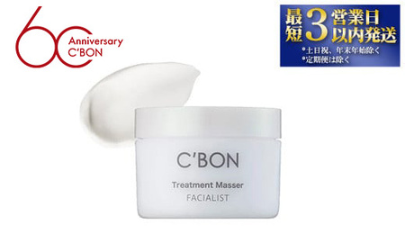 【シーボン】フェイシャリスト トリートメントマセa 110g（クレンジング＆マッサージクリーム）| C'BON シーボン 化粧品 CBON コスメ クレンジング メイク落とし クリーム クレンジングクリーム うるおい 保湿 毛穴 毛穴汚れ 乾燥 ギフト 贈り物
